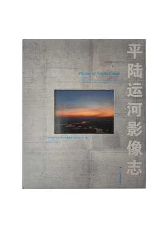 《平陆运河影像志》